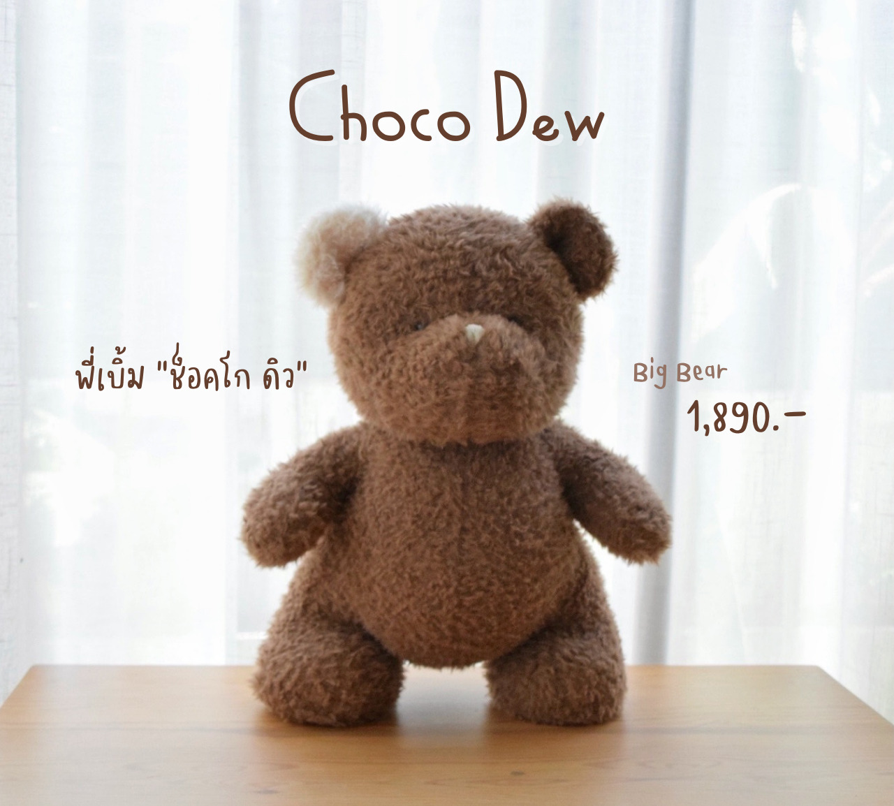 Big Once Bear - Dew family - " Choco Dew "